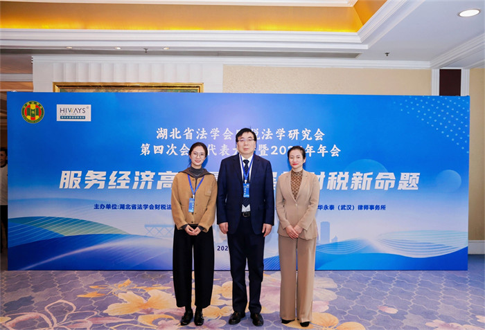 协会受邀参加湖北省法学会财税法学研究会第四次会员代表大会暨2025年年会