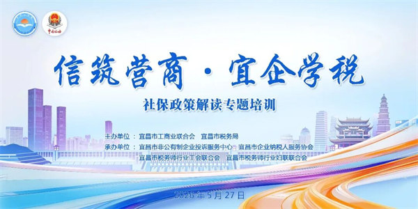 协会开展“信筑营商 宜企学税”社保政策解读专题培训